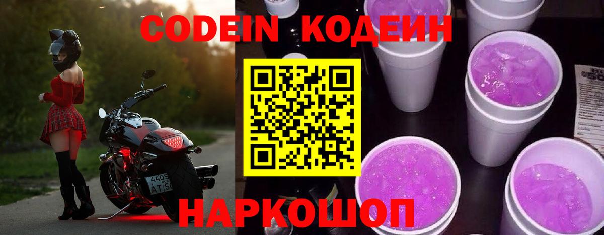 Кодеин Purple Drank  Codein напиток Lean (лин)  Алексин  Вход с VPN 